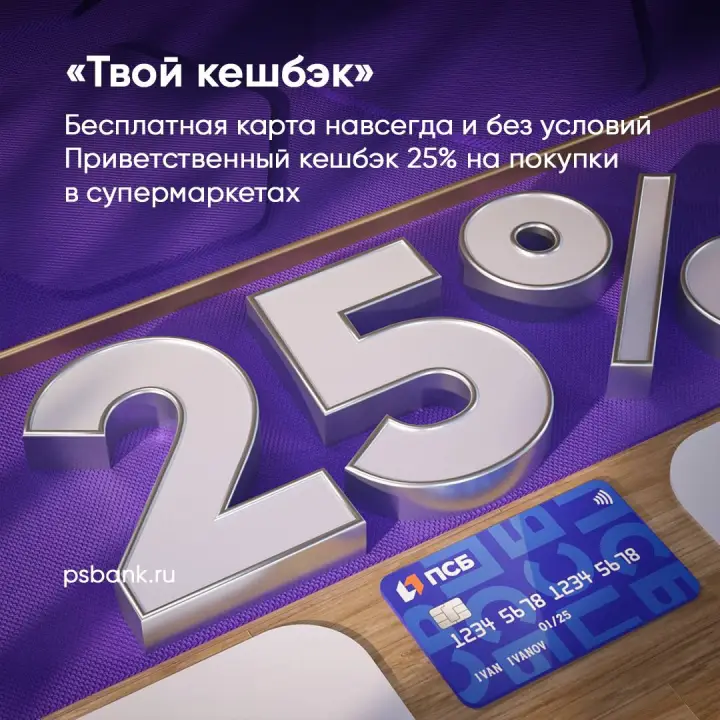 Акция ПСБ для новых клиентов от 1 августа 2025 по до 31 декабря 2025 Акция ПСБ для новых клиентов от 1 августа 2025 по до 31 декабря 2025