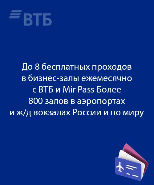Бизнес-залы по карте ВТБ Привиления Бизнес-залы по карте ВТБ Привиления
