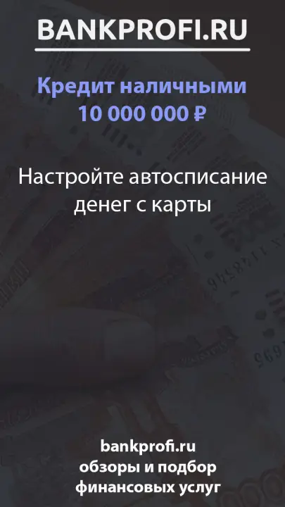 Настройте автосписание денег с карты