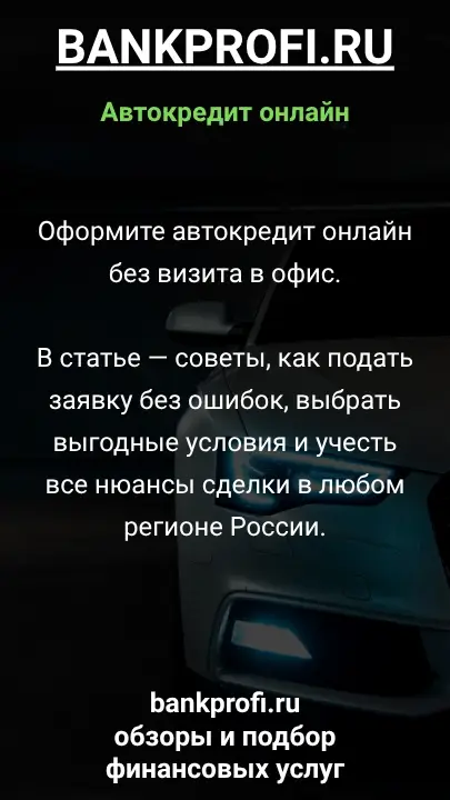 Оформите автокредит онлайн без визита в офис.    В статье — советы, как подать заявку без ошибок, выбрать выгодные условия и учесть все нюансы сделки в любом регионе России.