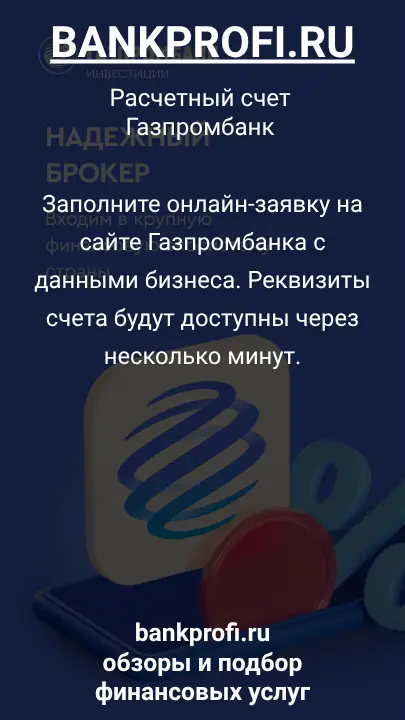 Заполните онлайн-заявку на сайте Газпромбанка с данными бизнеса. Реквизиты счета будут доступны через несколько минут.