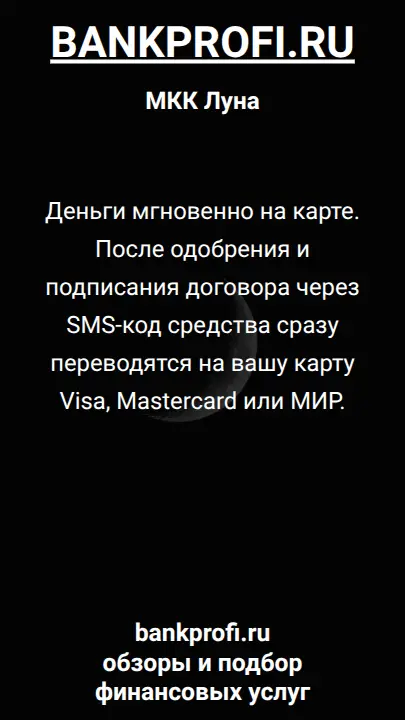 Деньги мгновенно на карте. После одобрения и подписания договора через SMS-код средства сразу переводятся на вашу карту Visa, Mastercard или МИР.