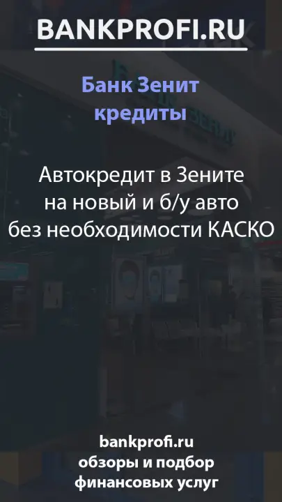 Автокредит в Зените на новый и б/у авто без необходимости КАСКО Автокредит в Зените на новый и б/у авто без необходимости КАСКО