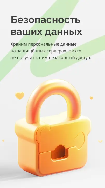 Безопасность ваших данных