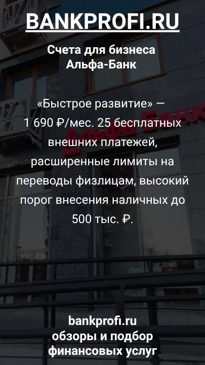 «Быстрое развитие» — 1 690 ₽/мес. 25 бесплатных внешних платежей, расширенные лимиты на переводы физлицам, высокий порог внесения наличных до 500 тыс. ₽.