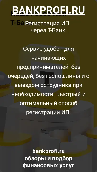 Сервис удобен для начинающих предпринимателей: без очередей, без госпошлины и с выездом сотрудника при необходимости. Быстрый и оптимальный способ регистрации ИП.