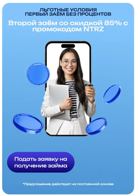 Скидка на второй займ