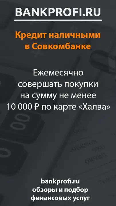 Ежемесячно совершать покупки на сумму не менее 10 000 ₽ по карте «Халва»