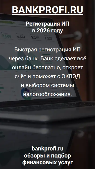 Быстрая регистрация ИП через банк. Банк сделает всё онлайн бесплатно, откроет счёт и поможет с ОКВЭД и выбором системы налогообложения.