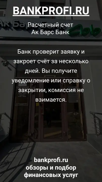 Банк проверит заявку и закроет счёт за несколько дней. Вы получите уведомление или справку о закрытии, комиссия не взимается.