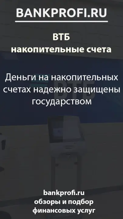 Деньги на накопительных счетах надежно защищены государством