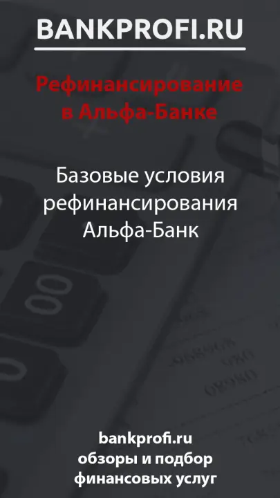 Базовые условия рефинансирования Альфа-Банк
