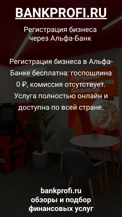 Регистрация бизнеса в Альфа-Банке бесплатна: госпошлина 0 ₽, комиссия отсутствует. Услуга полностью онлайн и доступна по всей стране.