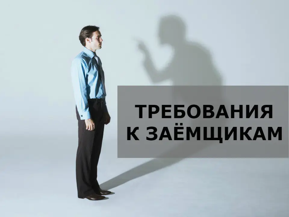 Требования к заемщику Требования к заемщику