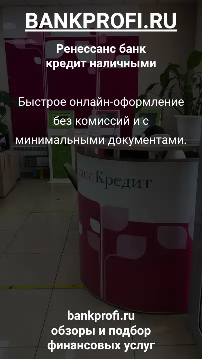 Быстрое онлайн-оформление без комиссий и с минимальными документами.