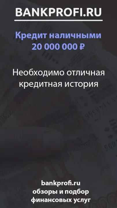 Необходимо отличная кредитная история