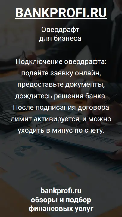 Подключение овердрафта: подайте заявку онлайн, предоставьте документы, дождитесь решения банка. После подписания договора лимит активируется, и можно уходить в минус по счету.