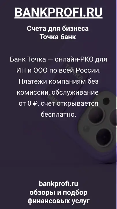 Банк Точка — онлайн-РКО для ИП и ООО по всей России. Платежи компаниям без комиссии, обслуживание от 0 ₽, счет открывается бесплатно.