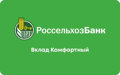 Вклад «Комфортный» от РСХБ
