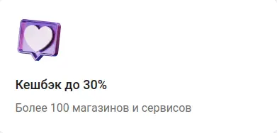 Кешбэк до 30%