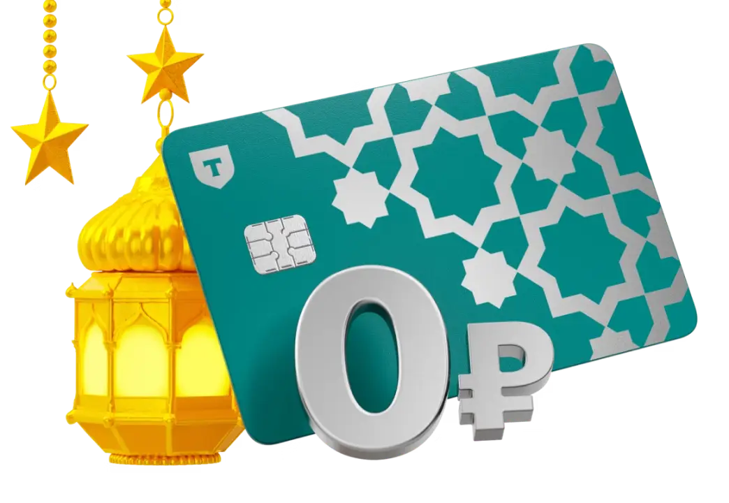 В честь месяца Рамадана Т-Банк дарит 60 дней обслуживания по карте Ислам Т-Банк