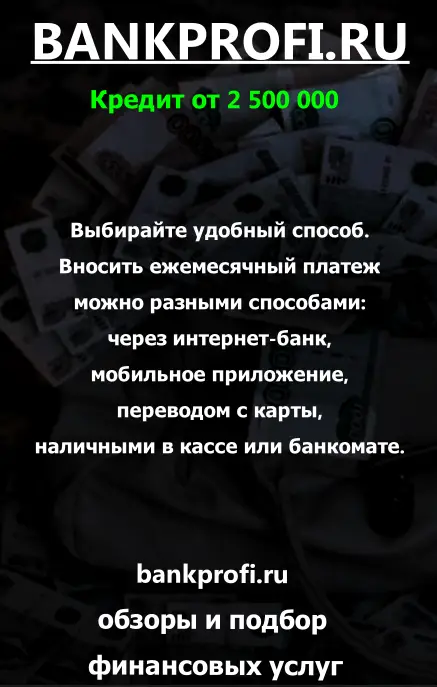 Выбирайте удобный способ. Вносить ежемесячный платеж можно разными способами: через интернет-банк, мобильное приложение, переводом с карты, наличными в кассе или банкомате. 