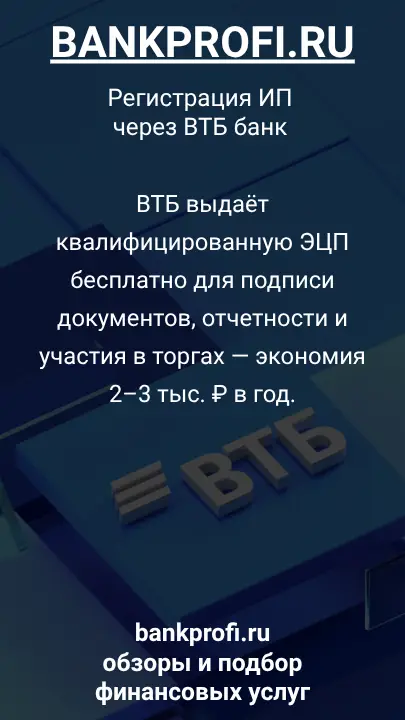 ВТБ выдаёт квалифицированную ЭЦП бесплатно для подписи документов, отчетности и участия в торгах — экономия 2–3 тыс. ₽ в год.