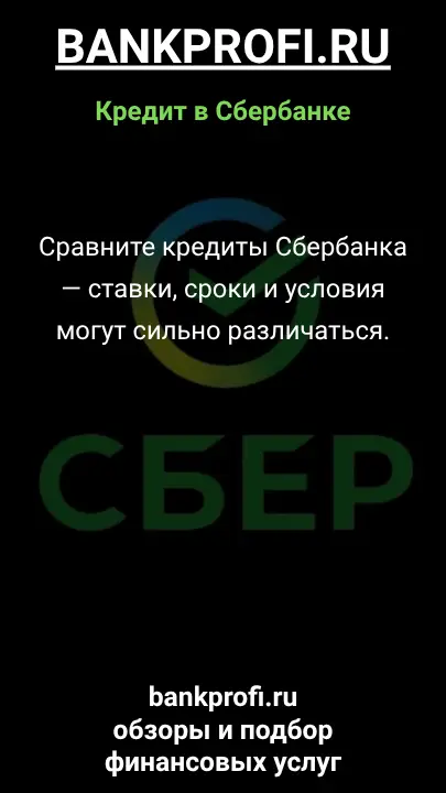 Сравните кредиты Сбербанка — ставки, сроки и условия могут сильно различаться. Сравните кредиты Сбербанка — ставки, сроки и условия могут сильно различаться.