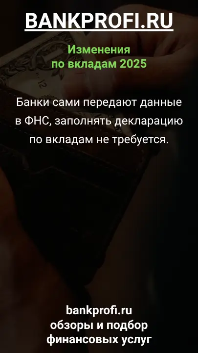 Банки сами передают данные в ФНС, заполнять декларацию по вкладам не требуется.
