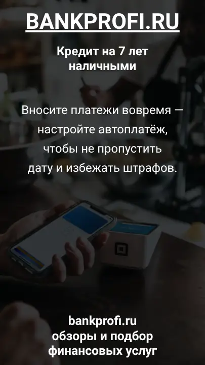 Вносите платежи вовремя — настройте автоплатёж, чтобы не пропустить дату и избежать штрафов. Вносите платежи вовремя — настройте автоплатёж, чтобы не пропустить дату и избежать штрафов.