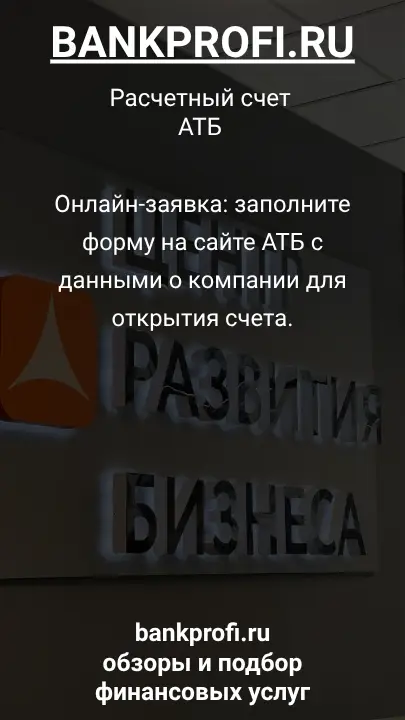 Онлайн-заявка: заполните форму на сайте АТБ с данными о компании для открытия счета.