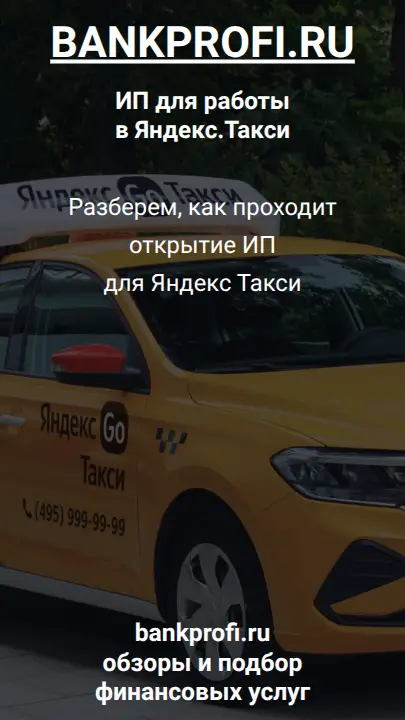 Разберем, как проходит открытие ИП для Яндекс Такси