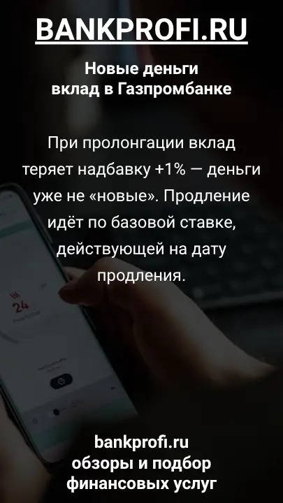 При пролонгации вклад теряет надбавку +1% — деньги уже не «новые». Продление идёт по базовой ставке, действующей на дату продления.