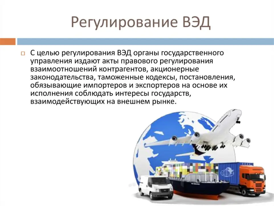 Регулирование ВЭД