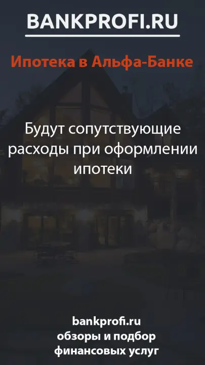 Будут сопутствующие расходы при оформлении ипотеки