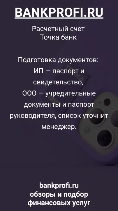 Подготовка документов: ИП — паспорт и свидетельство, ООО — учредительные документы и паспорт руководителя, список уточнит менеджер.