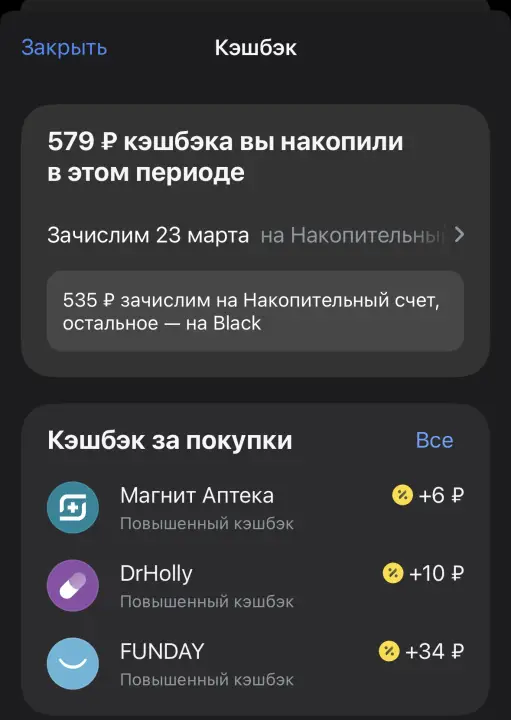 Пример начисленного кэшбэка по карте Блэк Т-Банк