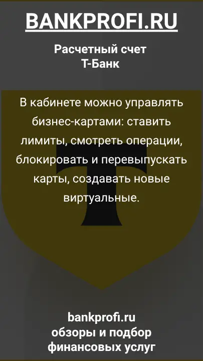 В кабинете можно управлять бизнес-картами: ставить лимиты, смотреть операции, блокировать и перевыпускать карты, создавать новые виртуальные.