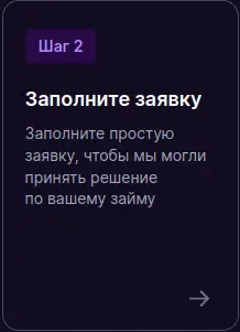 Заполните заявку на займ