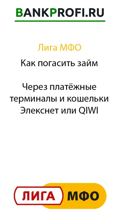 Как погасить займ  Через платёжные терминалы и кошельки Элекснет или QIWI