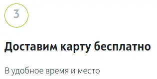 Карту привезут к вам в удобное время и место