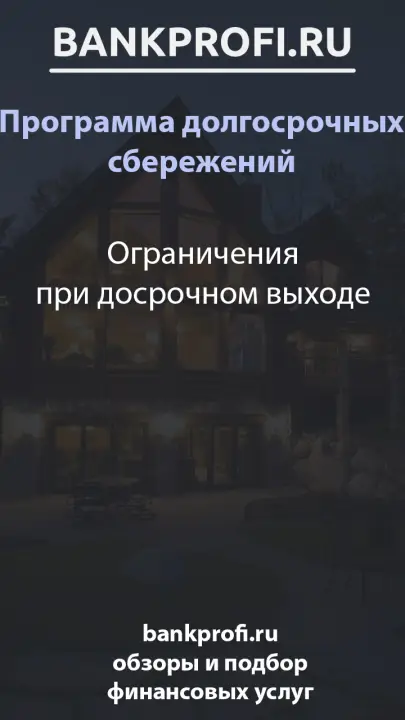 Ограничения при досрочном выходе
