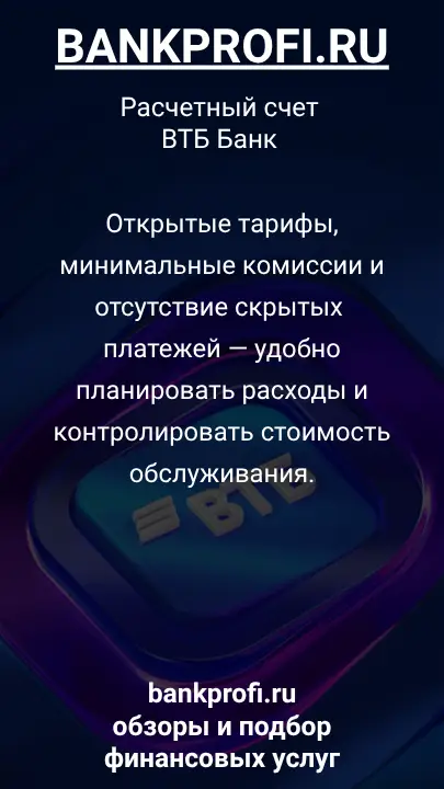 Открытые тарифы, минимальные комиссии и отсутствие скрытых платежей — удобно планировать расходы и контролировать стоимость обслуживания.