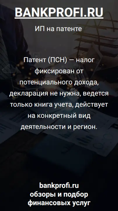 Патент (ПСН) — налог фиксирован от потенциального дохода, декларация не нужна, ведется только книга учета, действует на конкретный вид деятельности и регион.