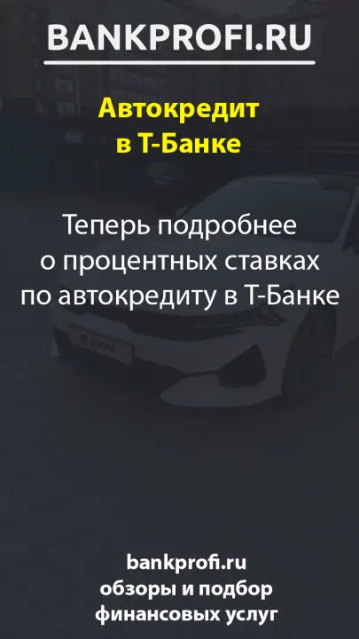 Теперь подробнее о процентных ставках по автокредиту в Т-Банке