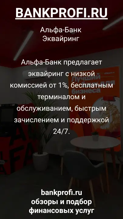 Альфа-Банк предлагает эквайринг с низкой комиссией от 1%, бесплатным терминалом и обслуживанием, быстрым зачислением и поддержкой 24/7.