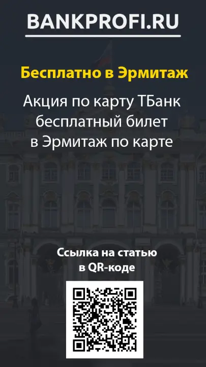 Акция по карту ТБанк бесплатный билет в Эрмитаж по карте