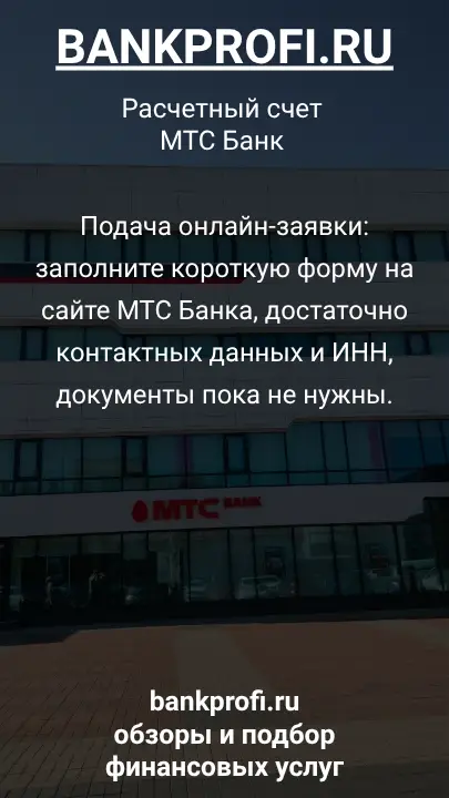 Подача онлайн-заявки: заполните короткую форму на сайте МТС Банка, достаточно контактных данных и ИНН, документы пока не нужны.