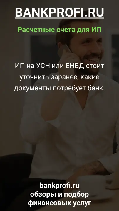 ИП на УСН или ЕНВД стоит уточнить заранее, какие документы потребует банк.
