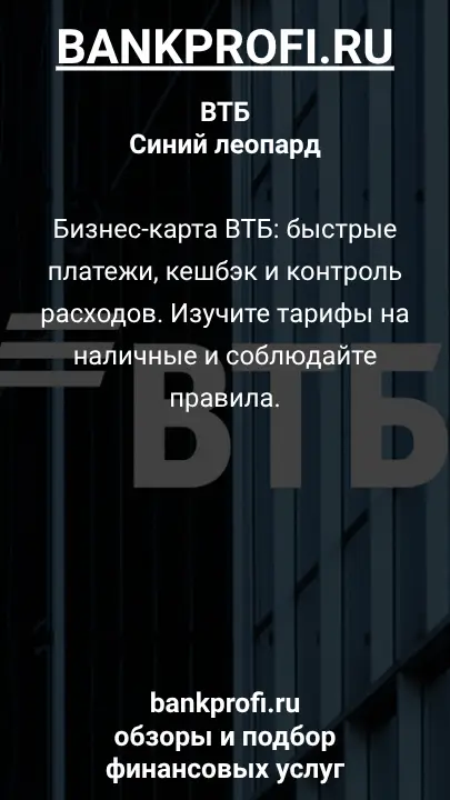 Дебетовая карта ВТБ «Синий леопард» — лимитированная карта с ярким дизайном в поддержку дальневосточного леопарда.